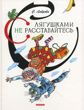 S_lyaguschkami_nerasstavaites.jpg