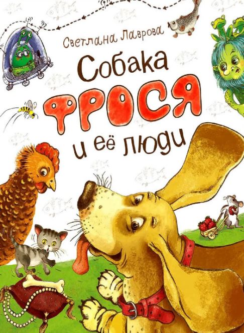 Sobaka_Frosya_i_ee_lyudi.JPG