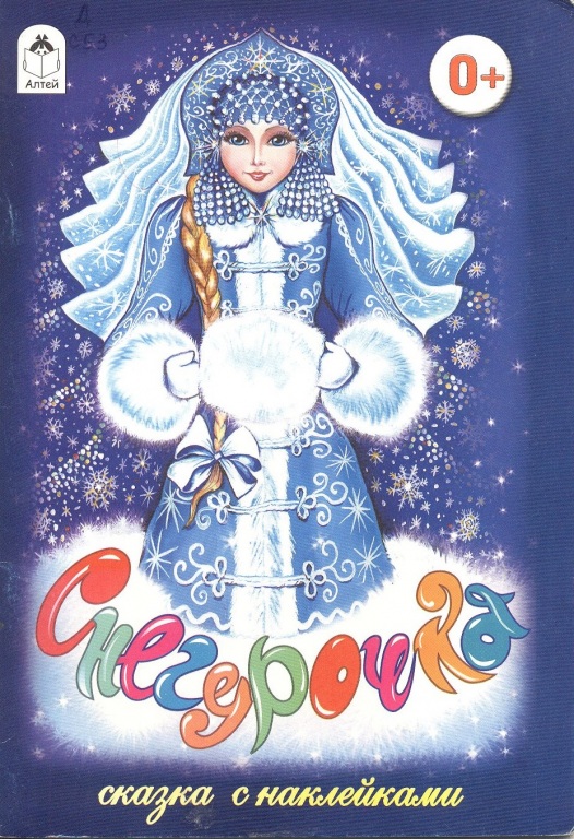 Snegurochka.jpg