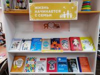 Год семьи с новой книжной выставкой