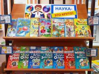 «Наука – это круто!»: книжная выставка к Дню российской науки