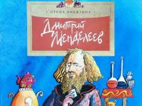 Разговоры о важном: Дмитрий Иванович Менделеев и День российской науки