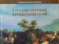 В гостях у дедушки Музея: Государственный Литературный музей