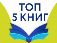  Февральский топ-5 книг для детей и подростков