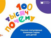 Научно-популярные книжные серии для детей: онлайн-обзор