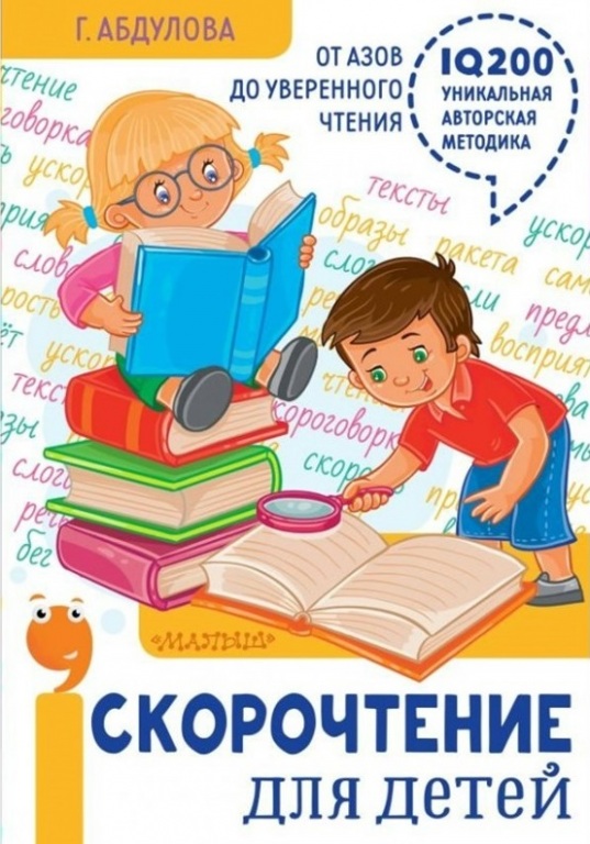skorochtenie_dlya_detei.jpg