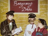 Уроки жизни, или Книги-мотиваторы: Владимир Даль