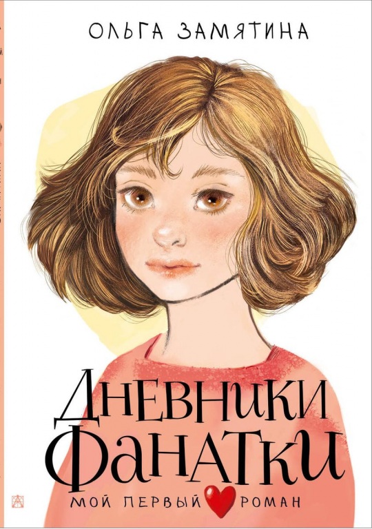 Dnevnik_fanatki.jpg