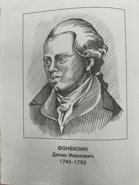 fonvizin_portret.jpg