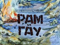 Старинки-новинки: «Рам и Гау» Софьи Радзиевской