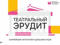 «Театральный эрудит» – семейная викторина в библиотеке