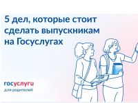 Госуслуги – выпускникам