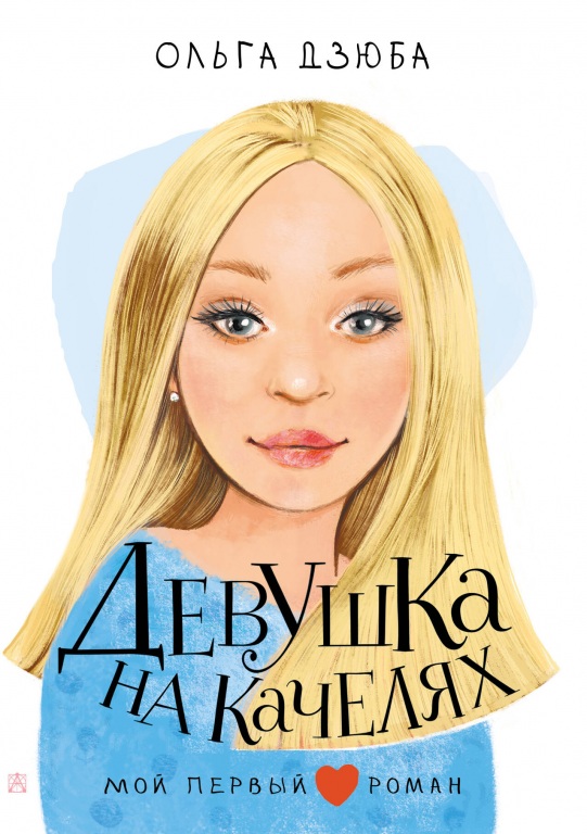 devuschka_na_kachelyah.jpg