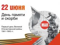 Разговоры о важном: День памяти и скорби