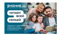  Всероссийский конкурс «Читаем всей семьёй»