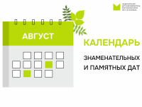 Календарь знаменательных и памятных дат на август 2024 года