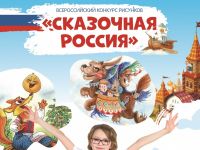 Всероссийский конкурс детского рисунка «Сказочная Россия»