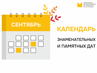 Календарь знаменательных и памятных дат на сентябрь 2025 года