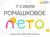 «Ромашковое лето»: День семьи, любви и верности в Маршаковке