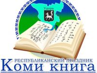 Коми книга: бренд Удоры