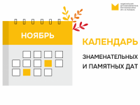 Календарь знаменательных и памятных дат на ноябрь 2025 года