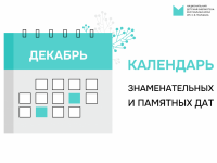 Календарь знаменательных и памятных дат на декабрь 2025 года