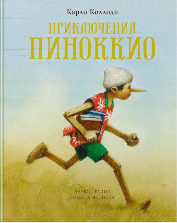 Priklyucheniya_pinokkio.jpg