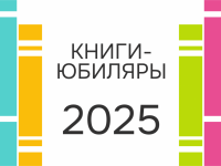 Книги-юбиляры 2025 года. Июнь 