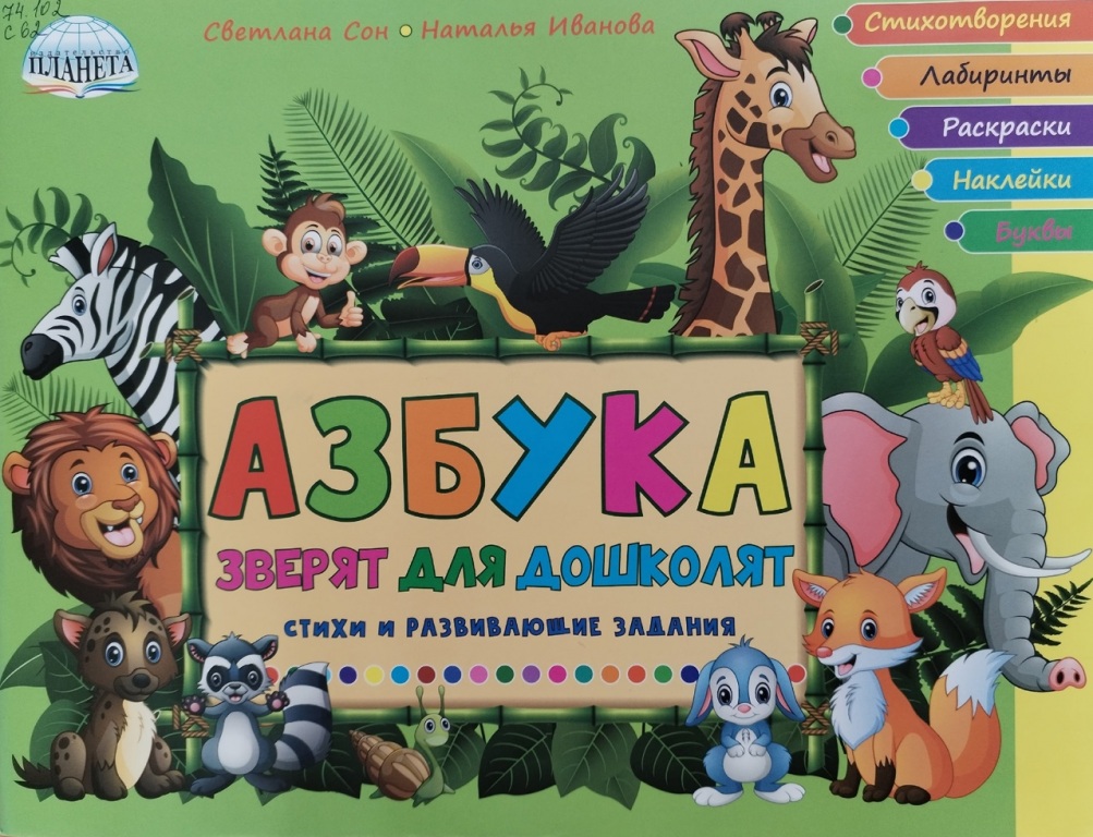 Azbuka_zveryat.jpg