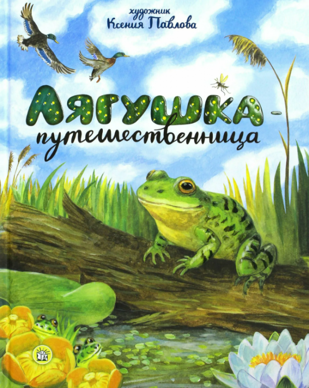 Lyaguschka_puteschestvenniza.PNG