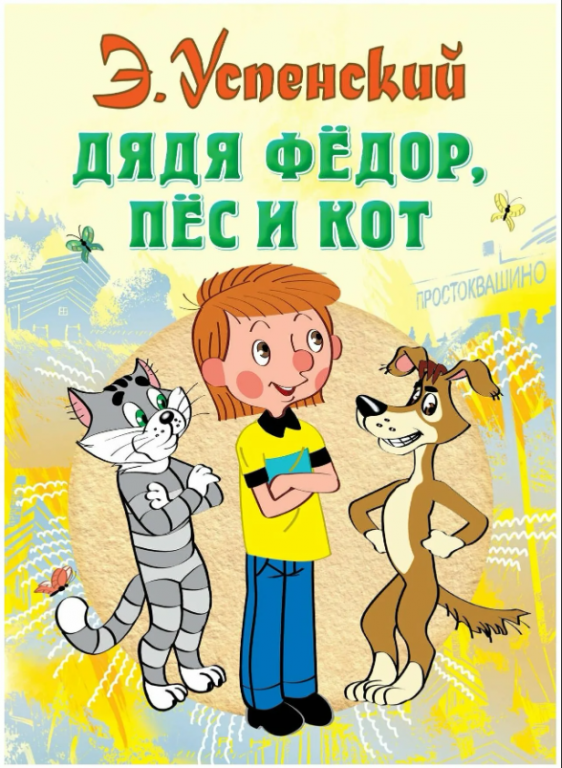 dyadya__fedor.PNG