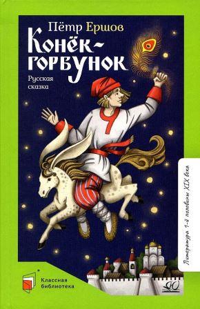konek_gorbunok.jpg