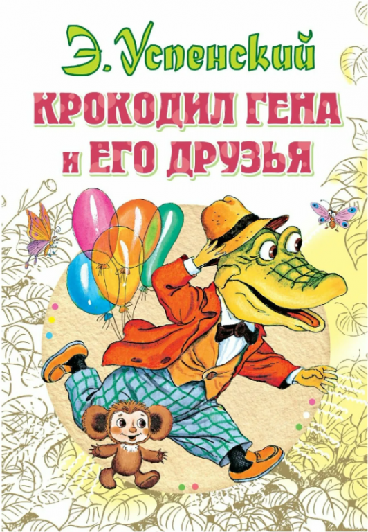 krokodil_gena.PNG