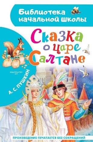 skazka_o_zare_saltane.jpg