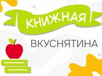 Книжные рецепты: готовим вместе с литературными героями