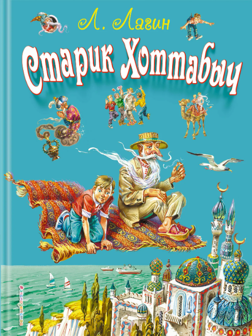Starik_Hottabych.PNG