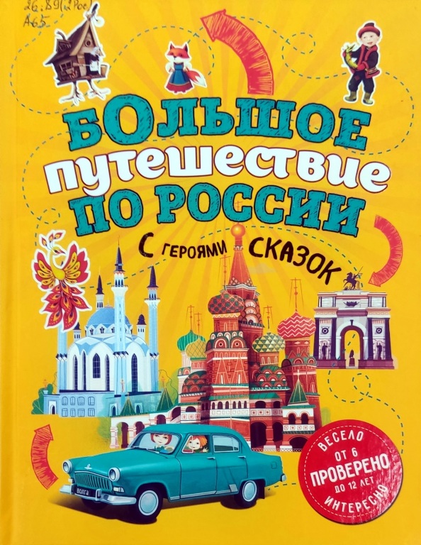 Bolschoe_puteschestvie_po_Rossii.jpg