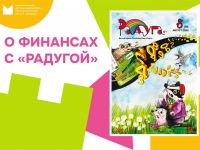 О финансах с Маршаковкой и «Радугой»
