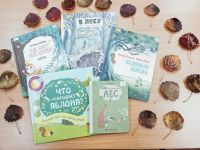 Книги о деревьях и лесе для самых маленьких