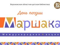 Международная акция «День поэзии С. Я. Маршака»