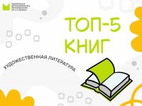 Топ-5 художественных книг сентября