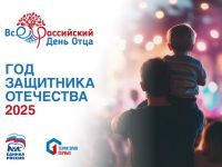 Всероссийский День отца – праздник, объединяющий семьи, поколения и регионы