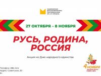 День народного единства в Маршаковке 
