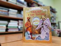 Новая книга в библиотеке: «Сказка о царе Салтане» Александра Пушкина