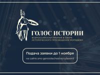 Всероссийская премия в сфере исторического просвещения молодёжи «Голос истории»