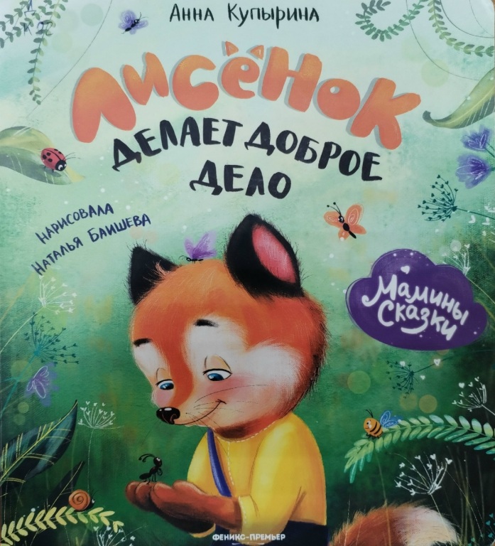 Lisenok_delaet_dobro.jpg Lisenok_delaet_dobro.jpg