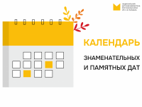 Календарь знаменательных и памятных дат на 2026 год