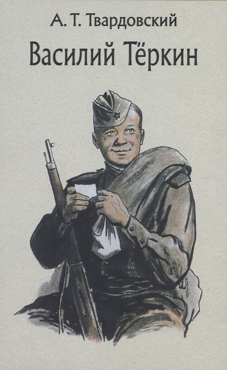 vasilii_terkin.jpg vasilii_terkin.jpg