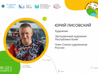 Юрий Лисовский: «Человек стремится к творчеству!»