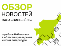 Что нового в библиотеке: краеведение, коми язык и литература
